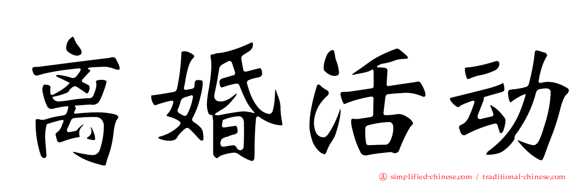 离婚活动