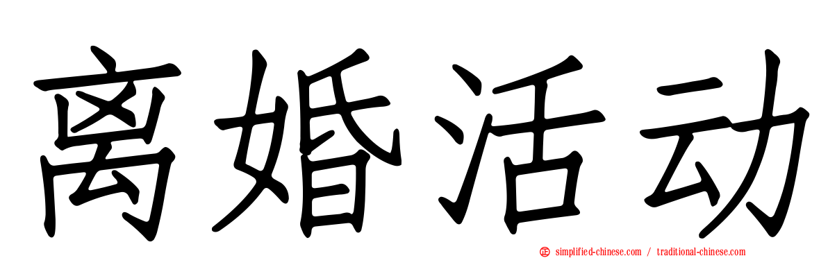 离婚活动