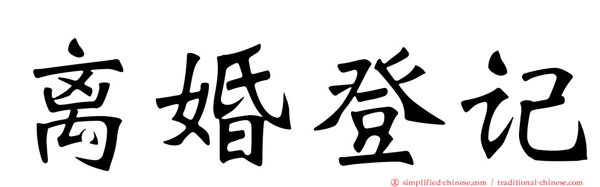离婚登记