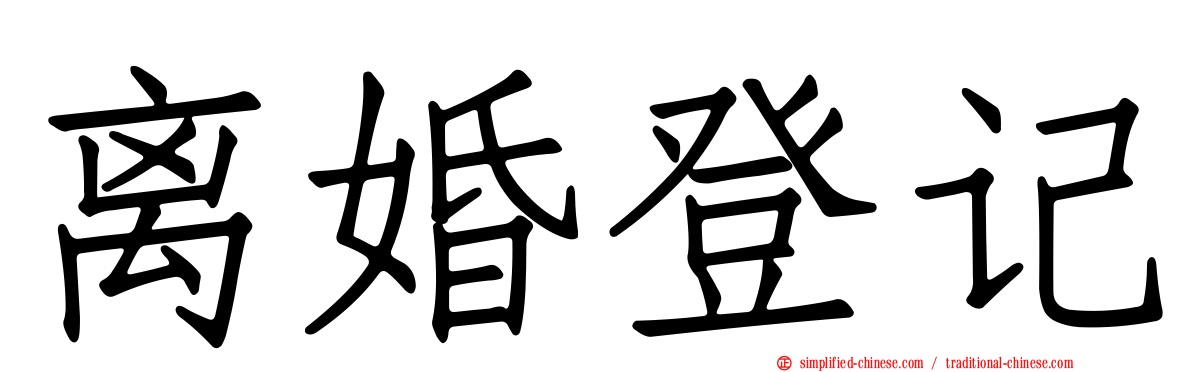 离婚登记