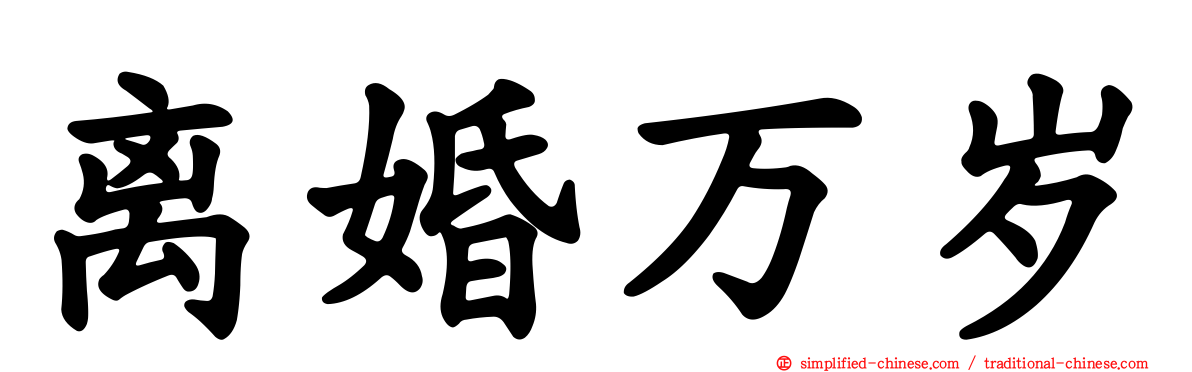离婚万岁