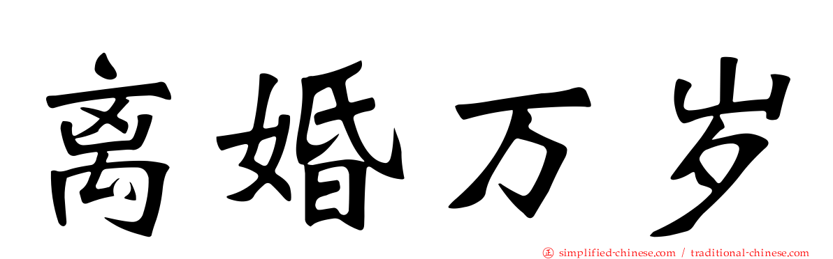 离婚万岁