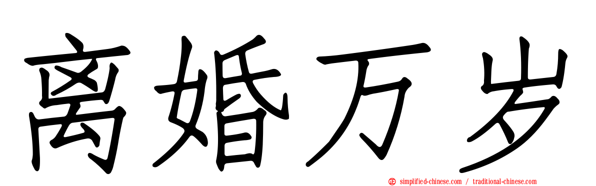 离婚万岁