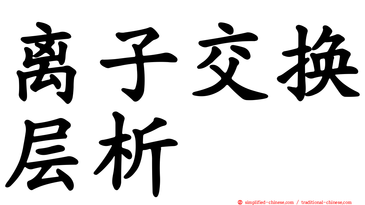 离子交换层析