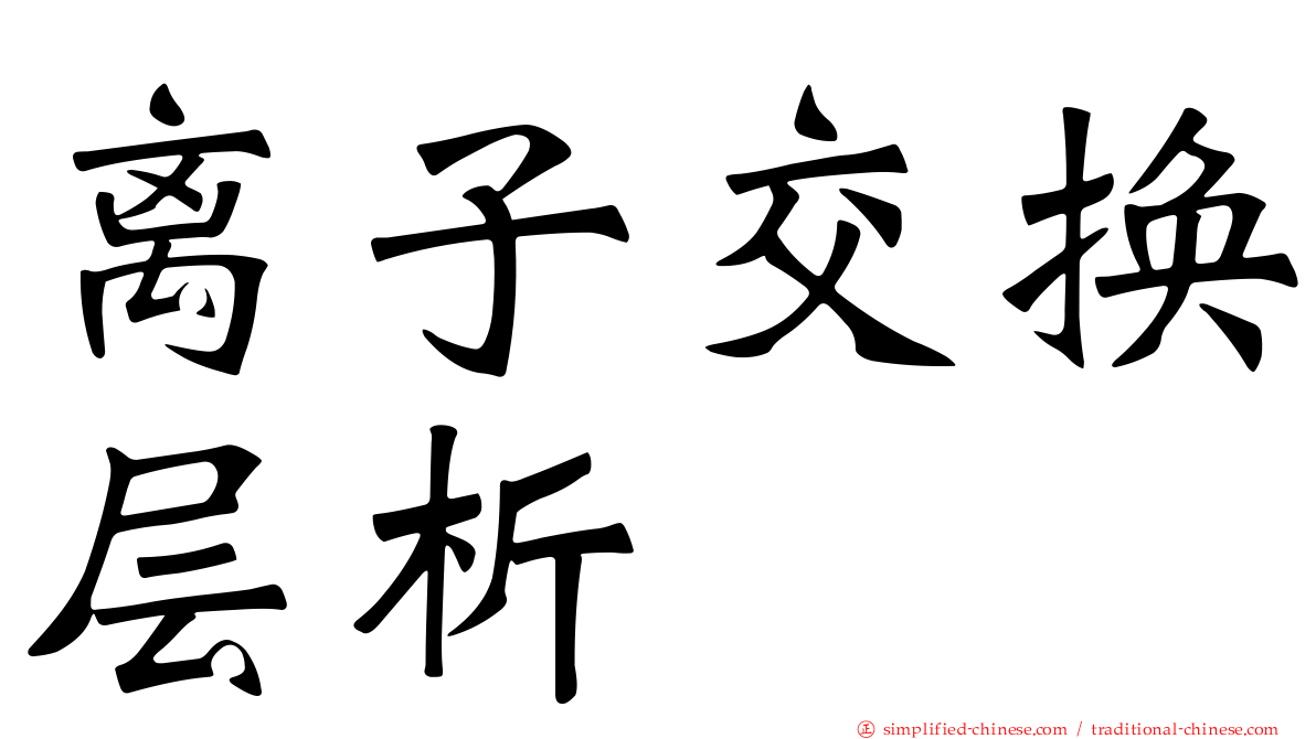 离子交换层析