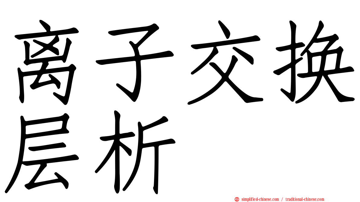 离子交换层析