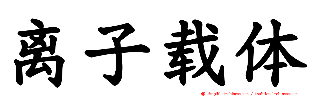 离子载体