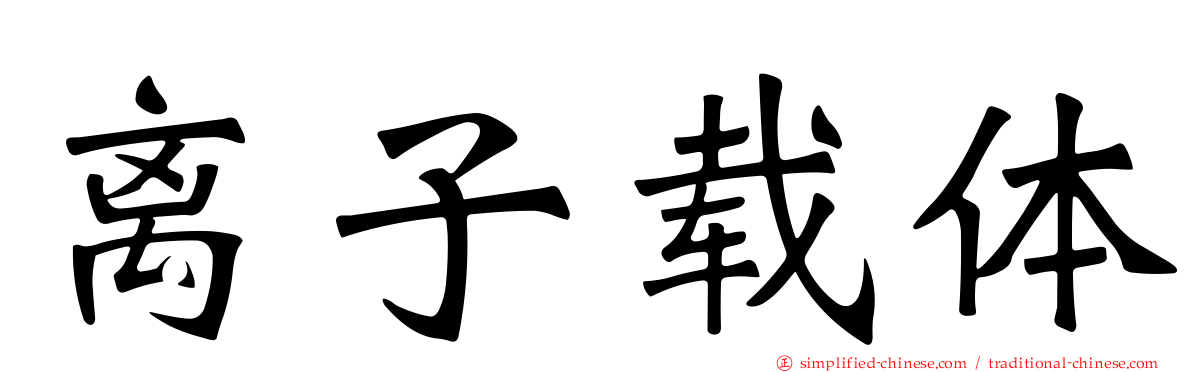 离子载体