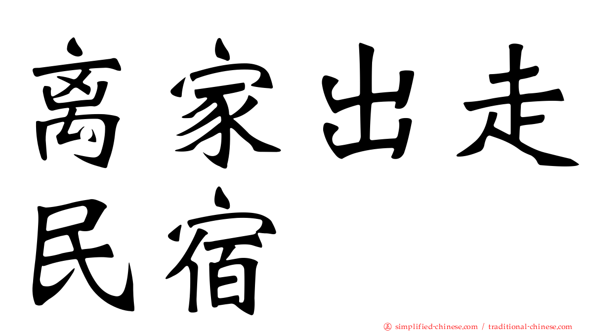离家出走民宿