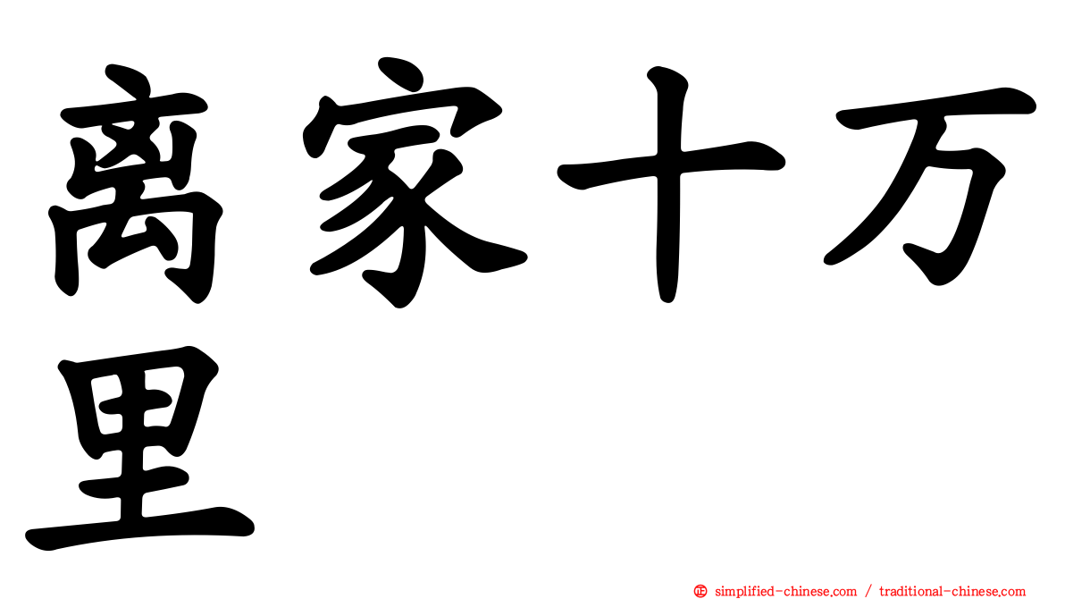 离家十万里