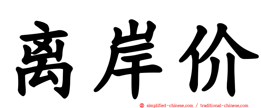 离岸价