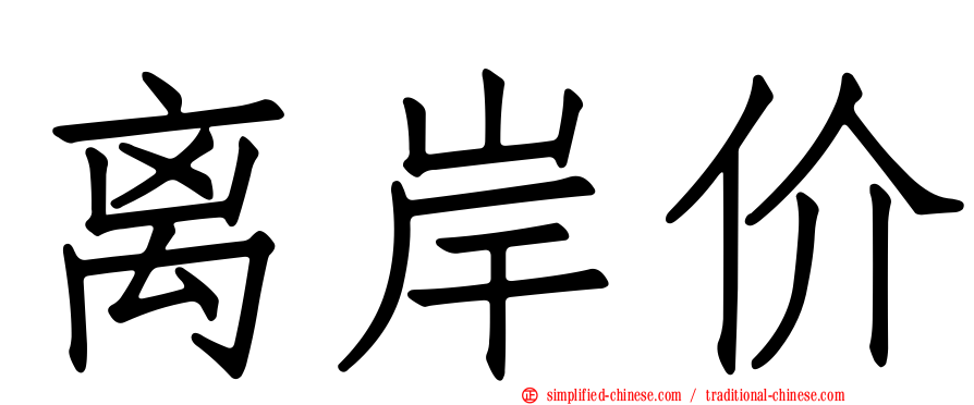 离岸价