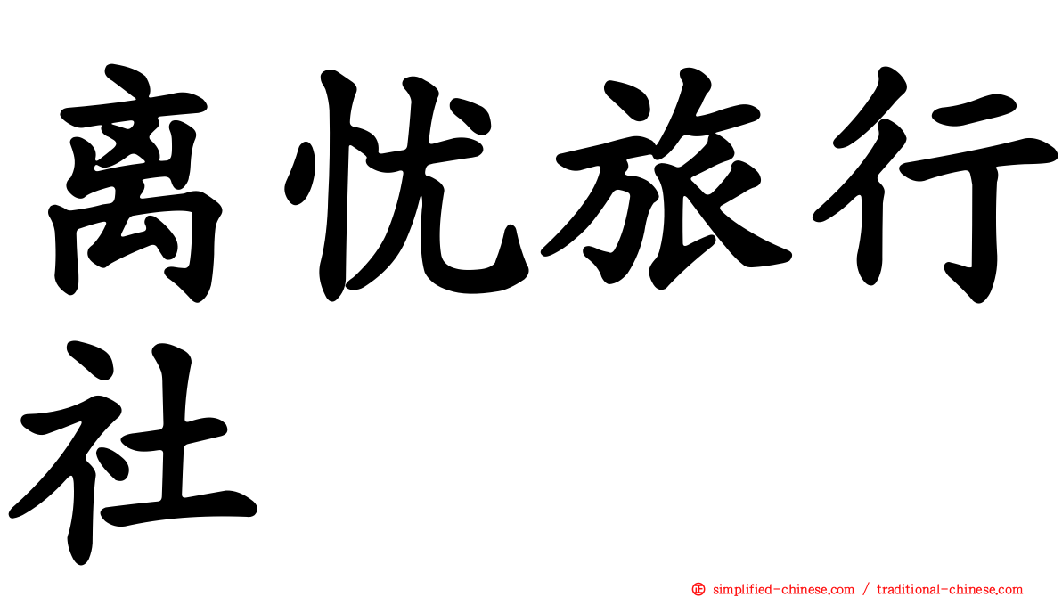 离忧旅行社