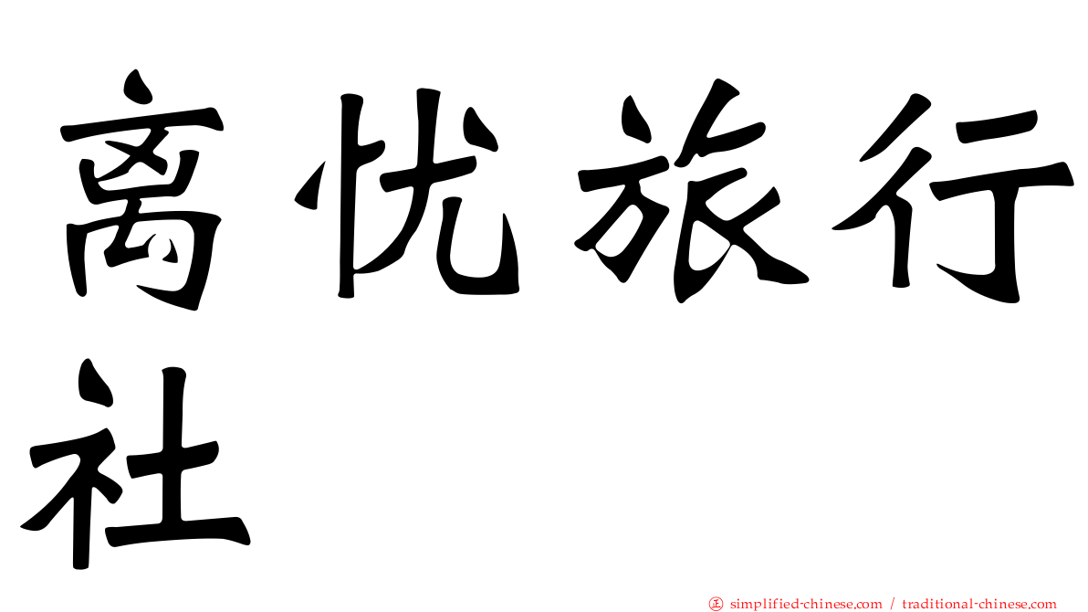 离忧旅行社