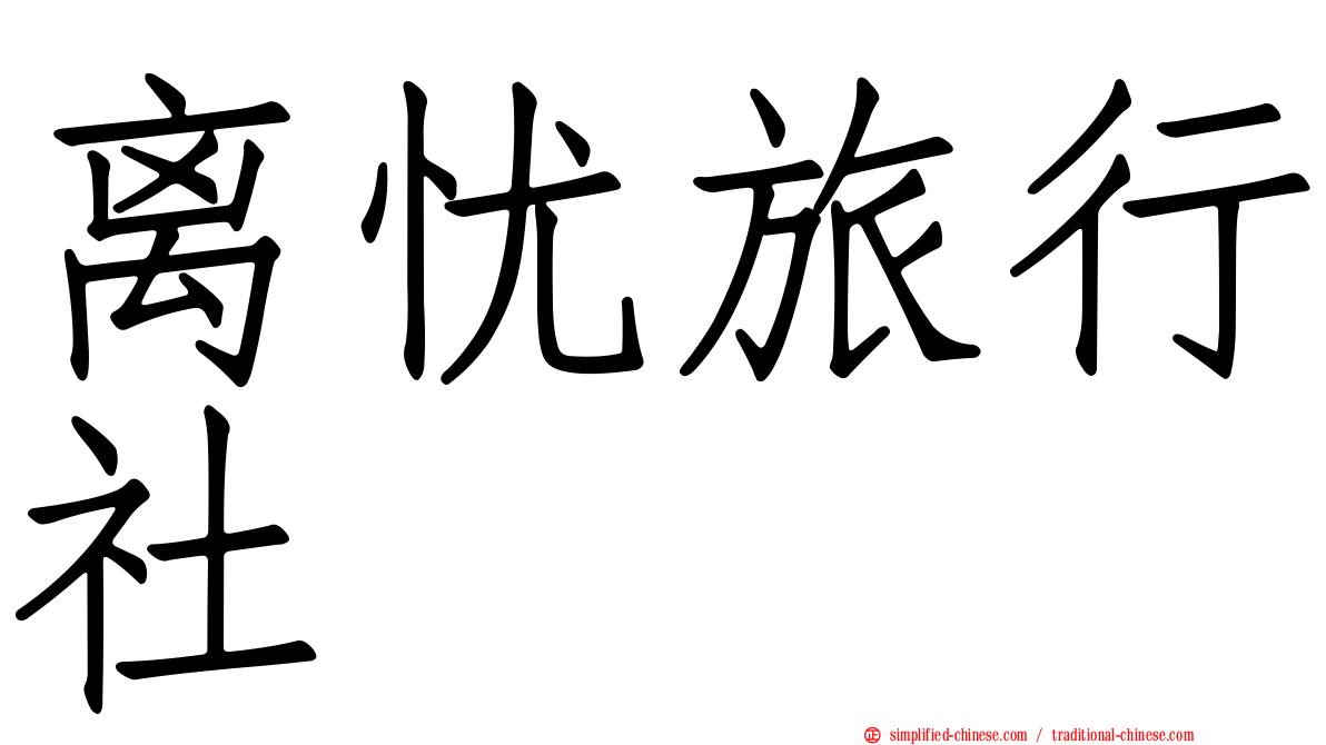 离忧旅行社