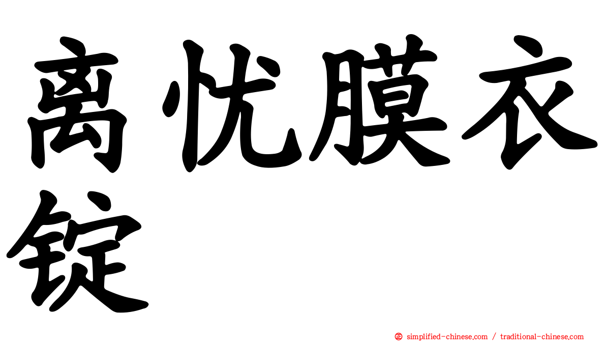 离忧膜衣锭