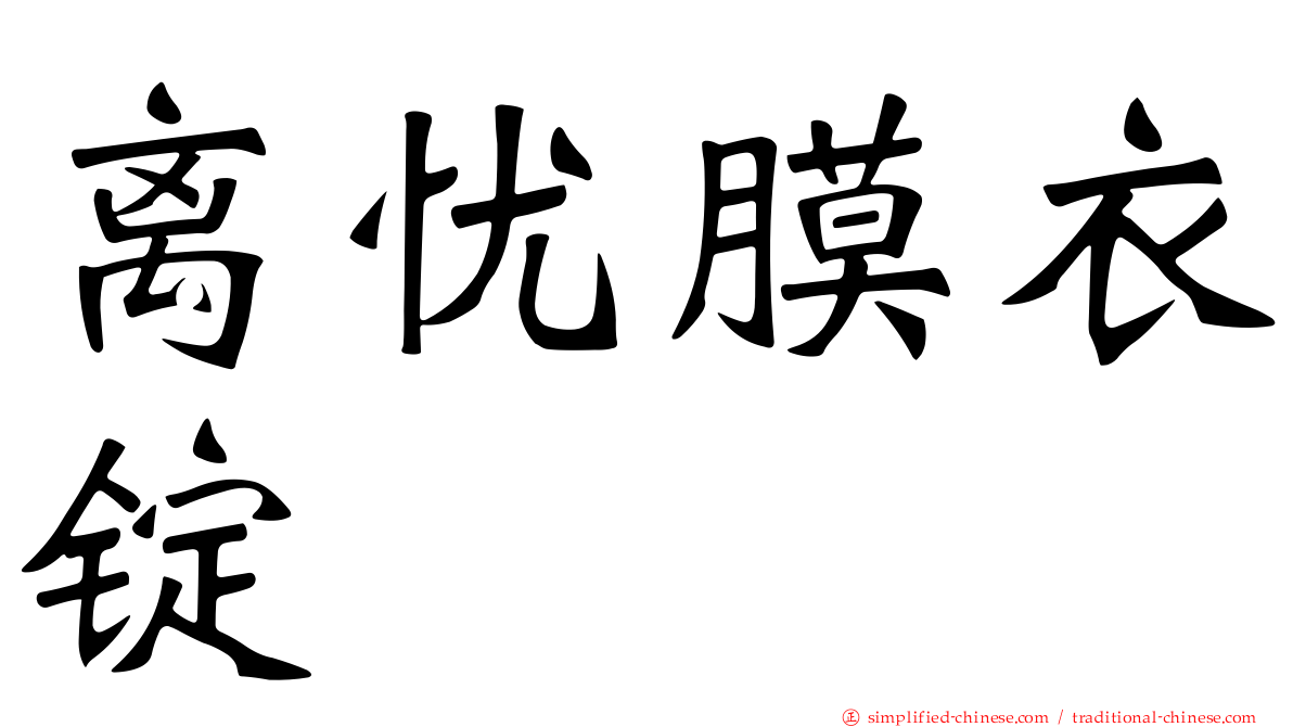 离忧膜衣锭