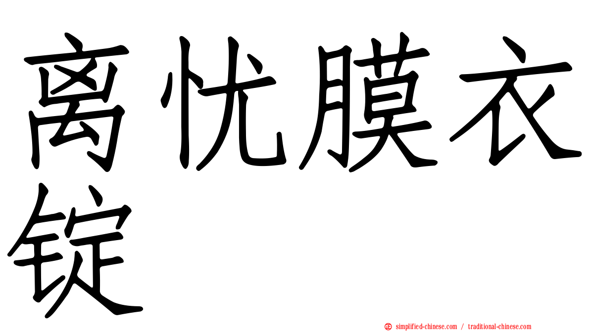 离忧膜衣锭
