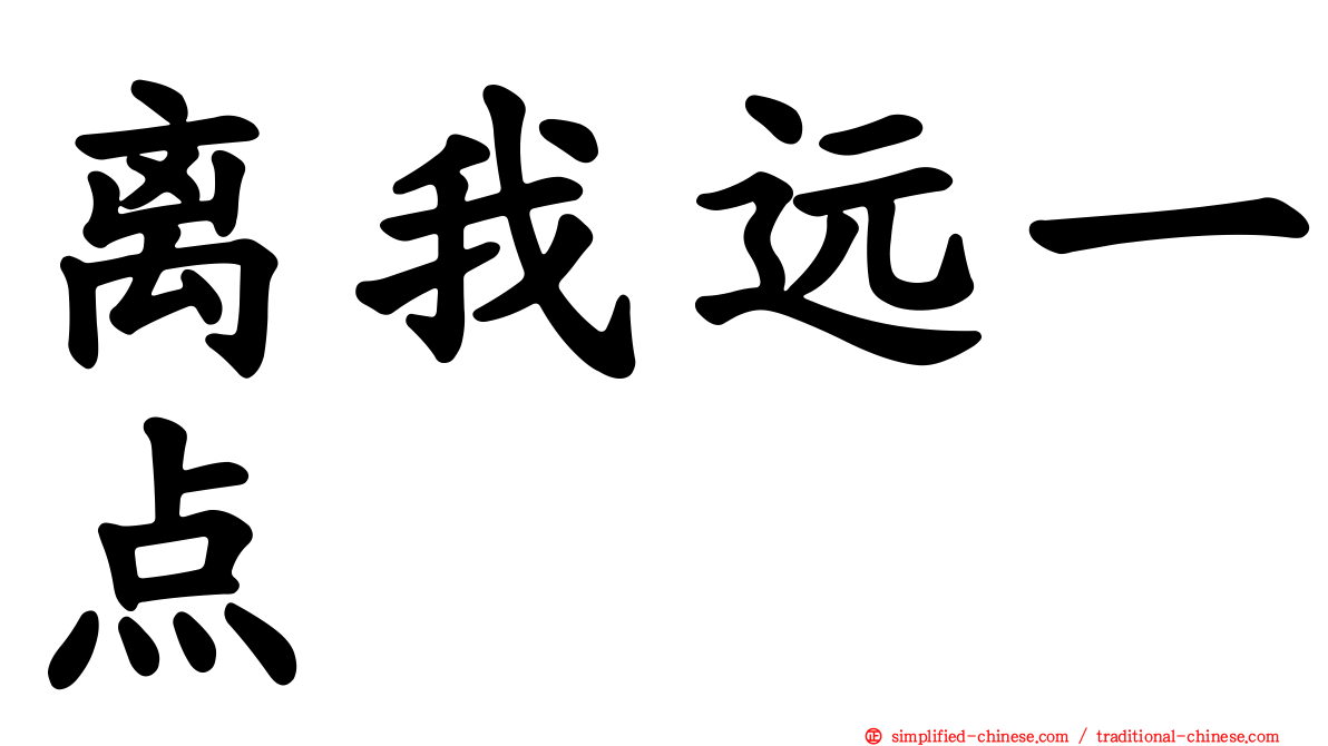 离我远一点