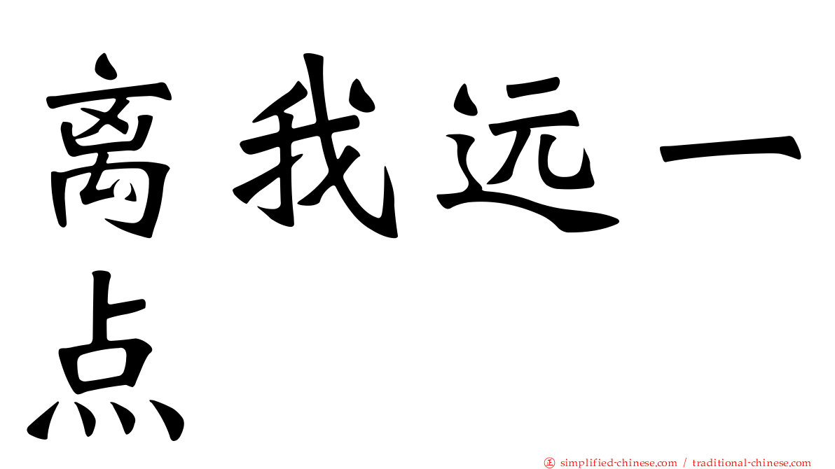 离我远一点