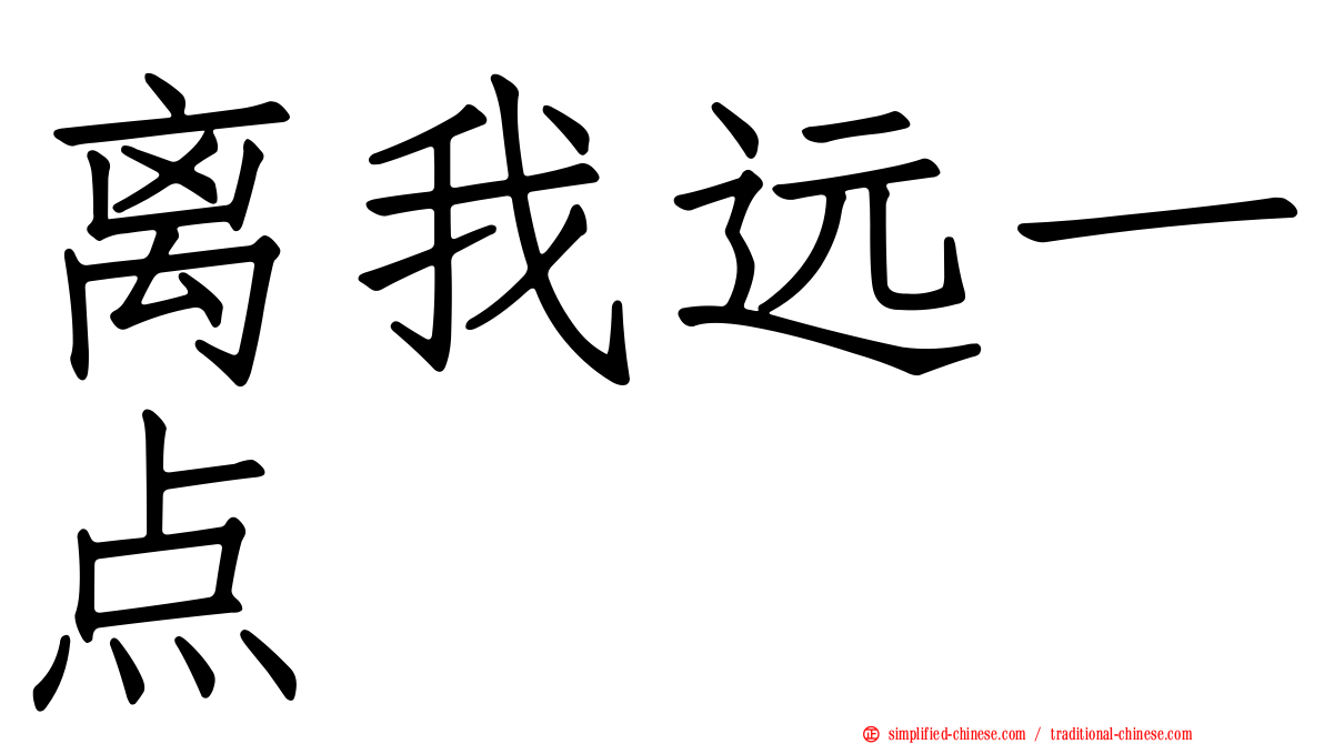 离我远一点