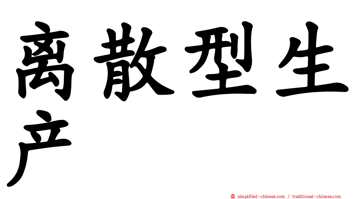 离散型生产