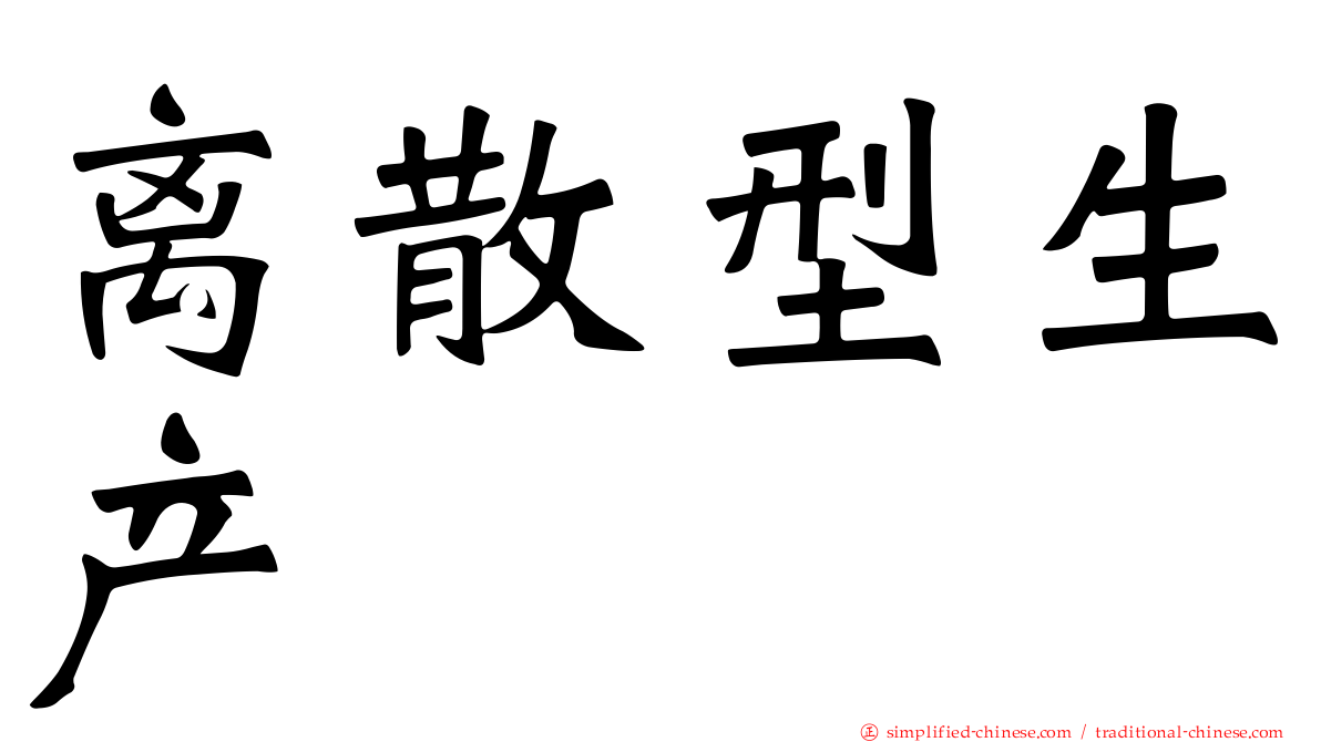 离散型生产