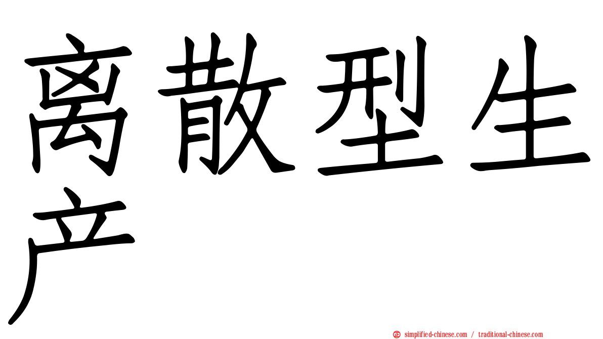 离散型生产