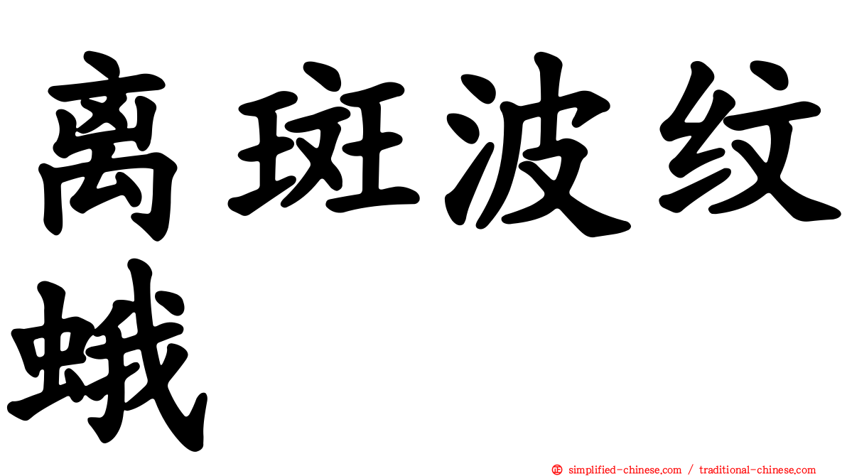离斑波纹蛾