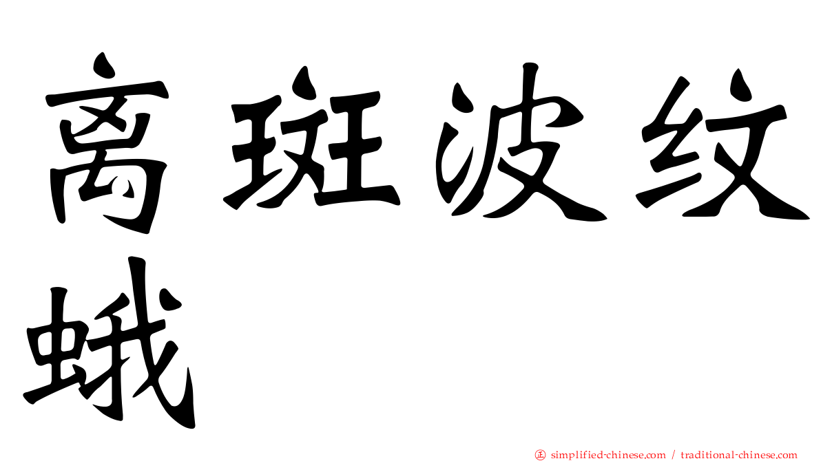 离斑波纹蛾