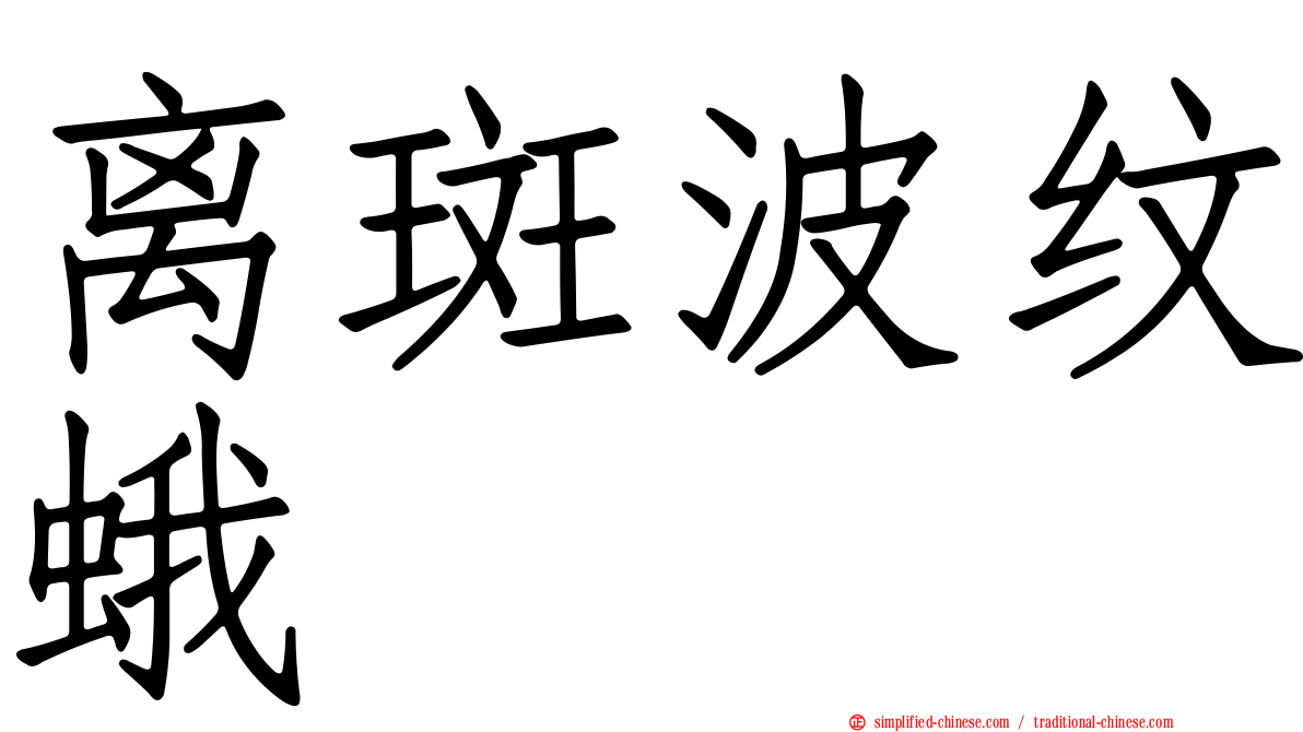 离斑波纹蛾