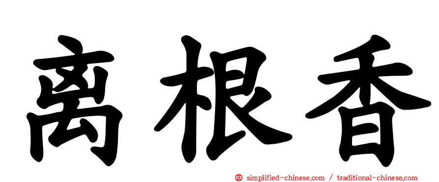 离根香