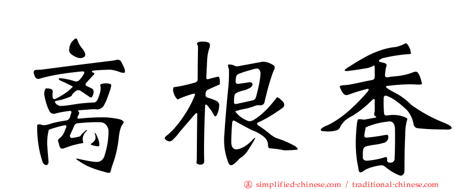离根香