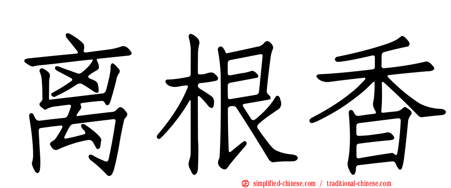 离根香