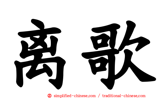 离歌
