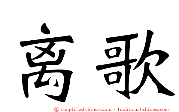离歌