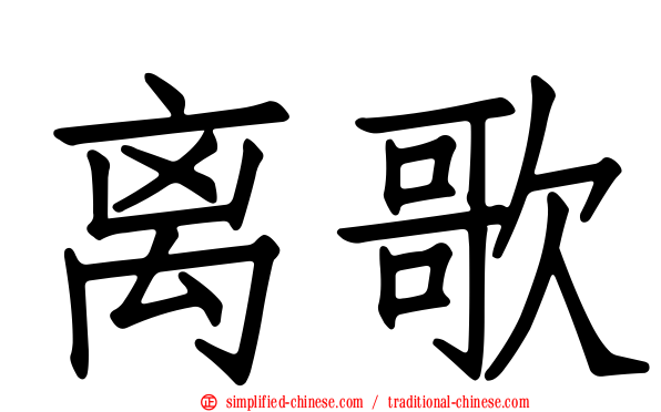 离歌