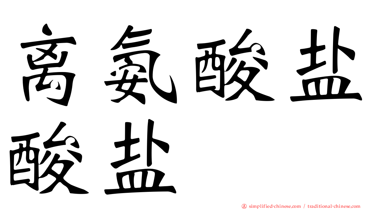 离氨酸盐酸盐