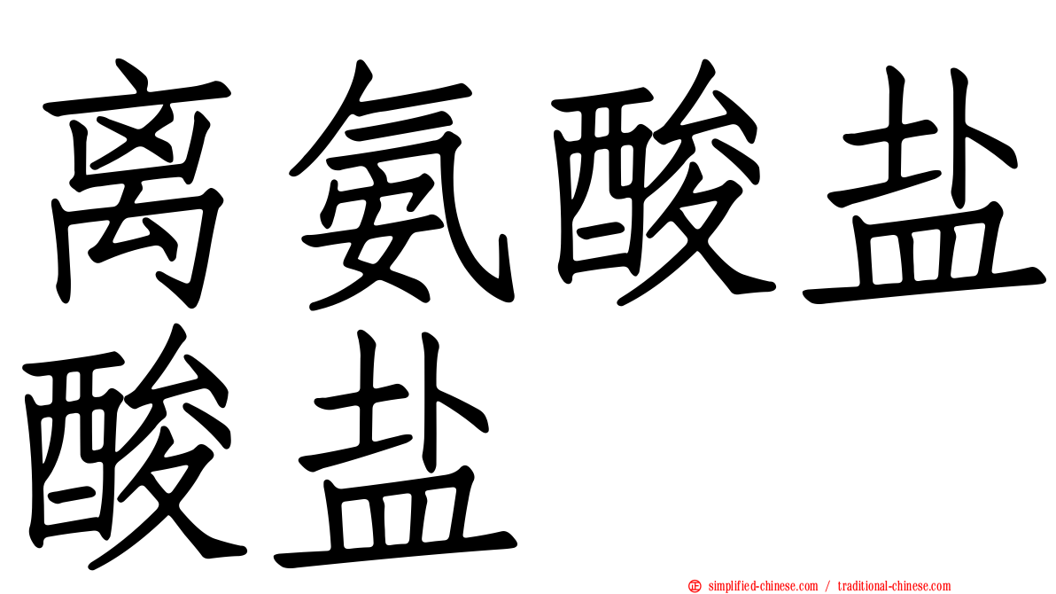 离氨酸盐酸盐