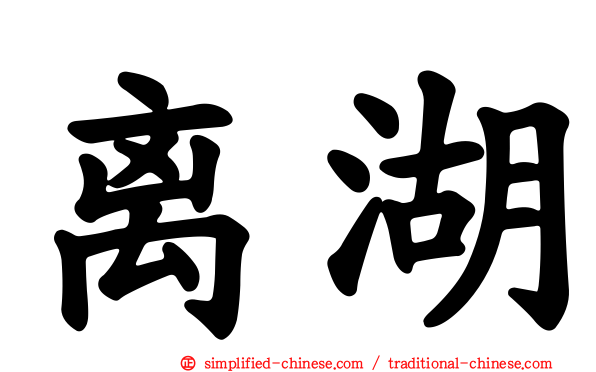 离湖