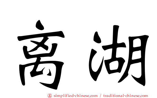 离湖