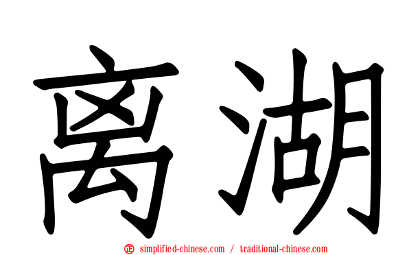 离湖