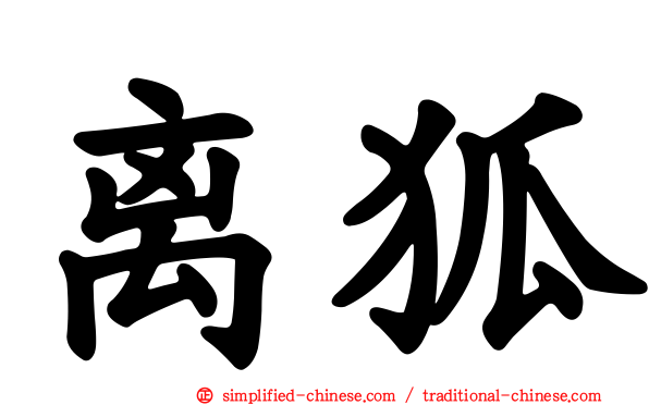 离狐
