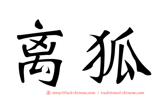 离狐