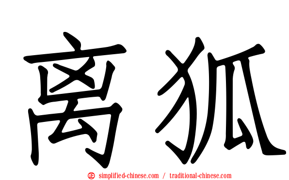 离狐