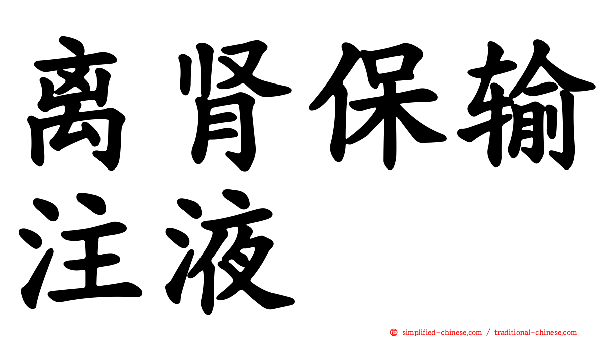 离肾保输注液