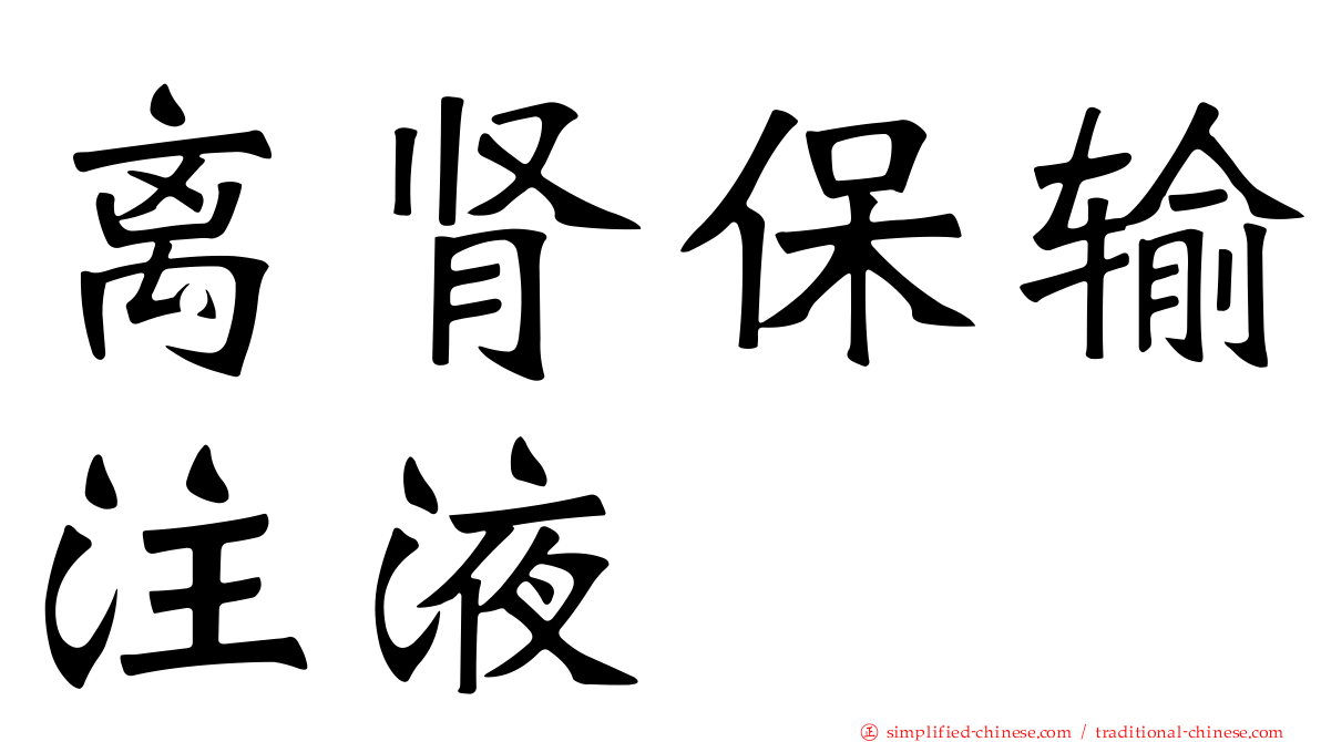 离肾保输注液