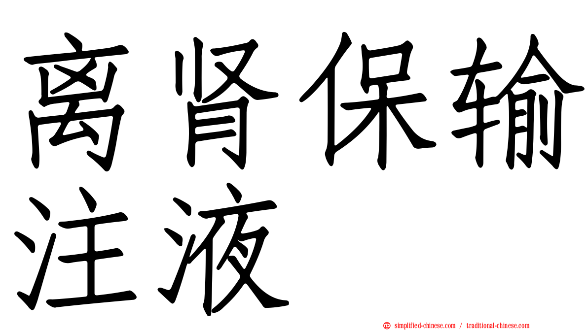 离肾保输注液