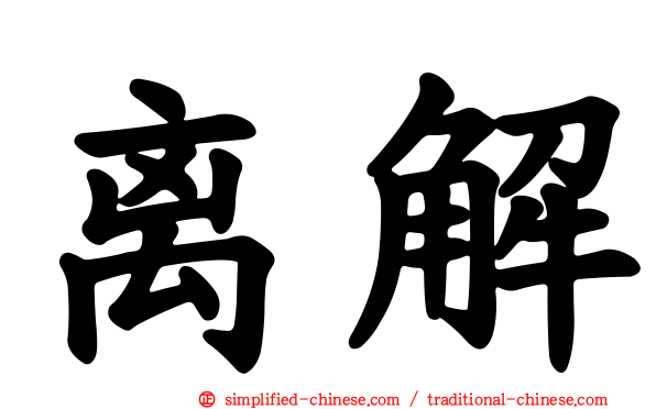 离解