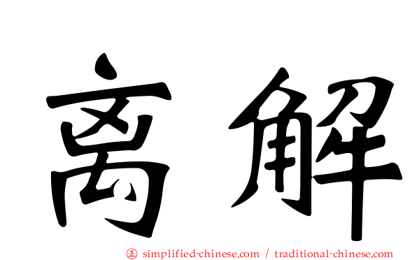 离解